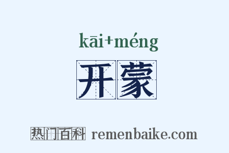 开蒙是什么意思的图片